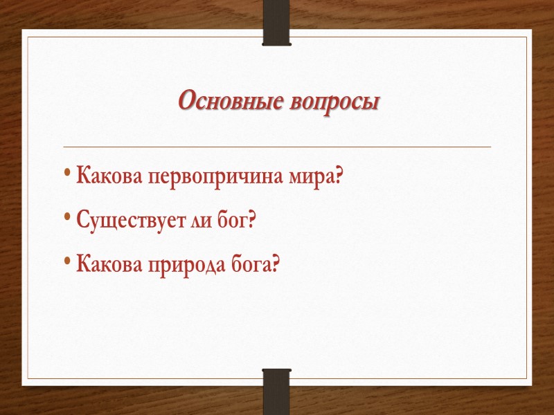 Основные вопросы Какова первопричина мира? Существует ли бог? Какова природа бога?